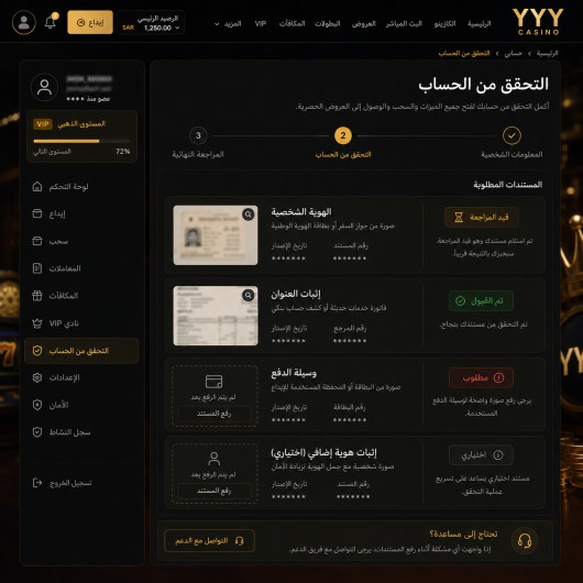 لقطة شاشة لقسم "التحقق من الحساب" في ملف اللاعب على كازينو YYY، مع إخفاء البيانات الشخصية، توضح أنواع المستندات المطلوبة وحالة كل مستند.