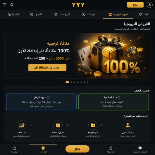 لقطة شاشة لصفحة العروض الترويجية على YYY كازينو، مع تمييز شروط الرهان ومدة الصلاحية بإطار ملون لتوضيح موضع القراءة المهم.