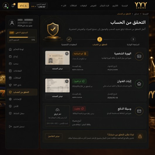 صورة لقسم التحقق داخل الحساب على موقع YYY، تُظهر حالة الوثائق مثل "قيد المراجعة" أو "تم القبول"، مع إخفاء أي بيانات شخصية.