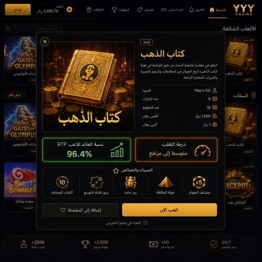 لقطة شاشة لنافذة معلومات إحدى ألعاب السلوت داخل كازينو YYY، مع تمييز خانة نسبة العائد للاعب RTP ودرجة التقلب.