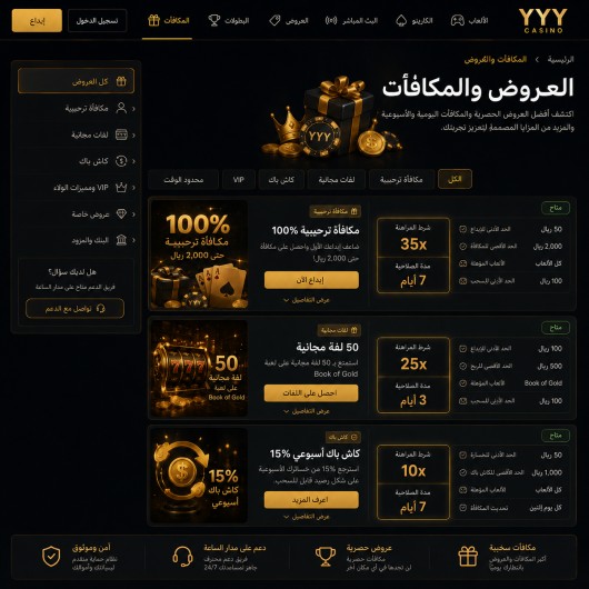لقطة شاشة لقسم المكافآت في كازينو YYY تُظهر شروط المراهنة ومدة الصلاحية بوضوح.