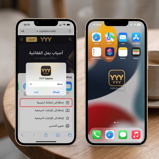 صورة لخطوة "إضافة إلى الشاشة الرئيسية" في متصفح الهاتف، مع ظهور أيقونة المنصة على الشاشة بعد الإضافة.