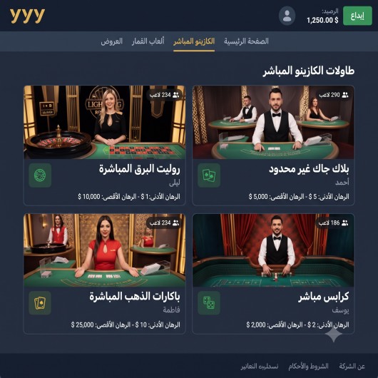 صورة لقائمة قسم الكازينو المباشر داخل الحساب في موقع yyy، تُظهر الطاولات المتاحة وأسماء الموزعين وحدود الرهان لكل طاولة.